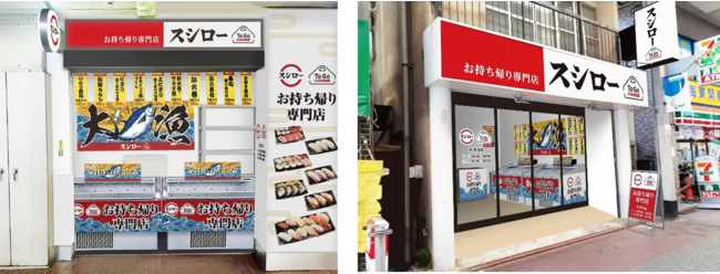 左：『スシロー To Go JR戸塚駅店』 右：『スシロー To Go 雑色店』外観イメージ画像