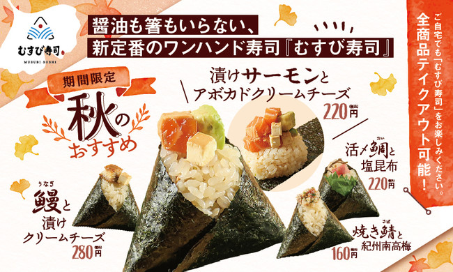 「むすび寿司・秋新商品」イメージ画像