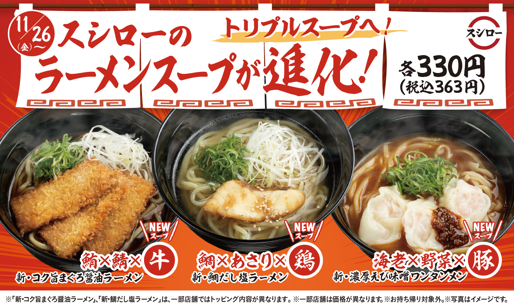 更なる旨さを求めて スシローの定番ラーメン3種が進化 すしに合う味を徹底追及し トリプルスープになってリニューアル 株式会社food Life Companiesのプレスリリース