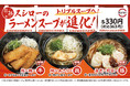 更なる旨さを求めて、スシローの定番ラーメン3種が進化！ すしに合う味を徹底追及し、トリプルスープになってリニューアル！