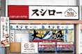 出店を加速しているスシローのテイクアウト専門店『スシロー To Go』が大阪初進出！＜『スシロー To Go 堺東駅前店』が12月9日（木）オープン＞
