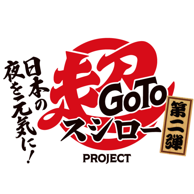 『Go To 超スシロー PROJECT』第二弾 ロゴ