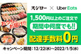 年末年始限定！「Uber Eats」のお得なキャンペーン！1,500円以上のご注文で配達手数料0円！＜本日12月22日（水）から1月5日（水）まで実施＞