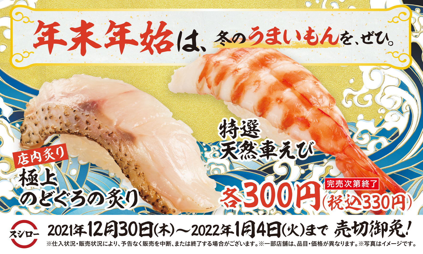 今年の年末も スシロー自慢の豪華2大ネタで食べ納め 厳選された豪華ネタ のどぐろ 天然車えび が期間限定で登場 12月30日 木 より全国のスシローにて期間限定販売 株式会社food Life Companiesのプレス