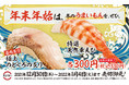 今年の年末も、スシロー自慢の豪華2大ネタで食べ納め！厳選された豪華ネタ“のどぐろ”、“天然車えび”が期間限定で登場！＜12月30日（木）より全国のスシローにて期間限定販売＞