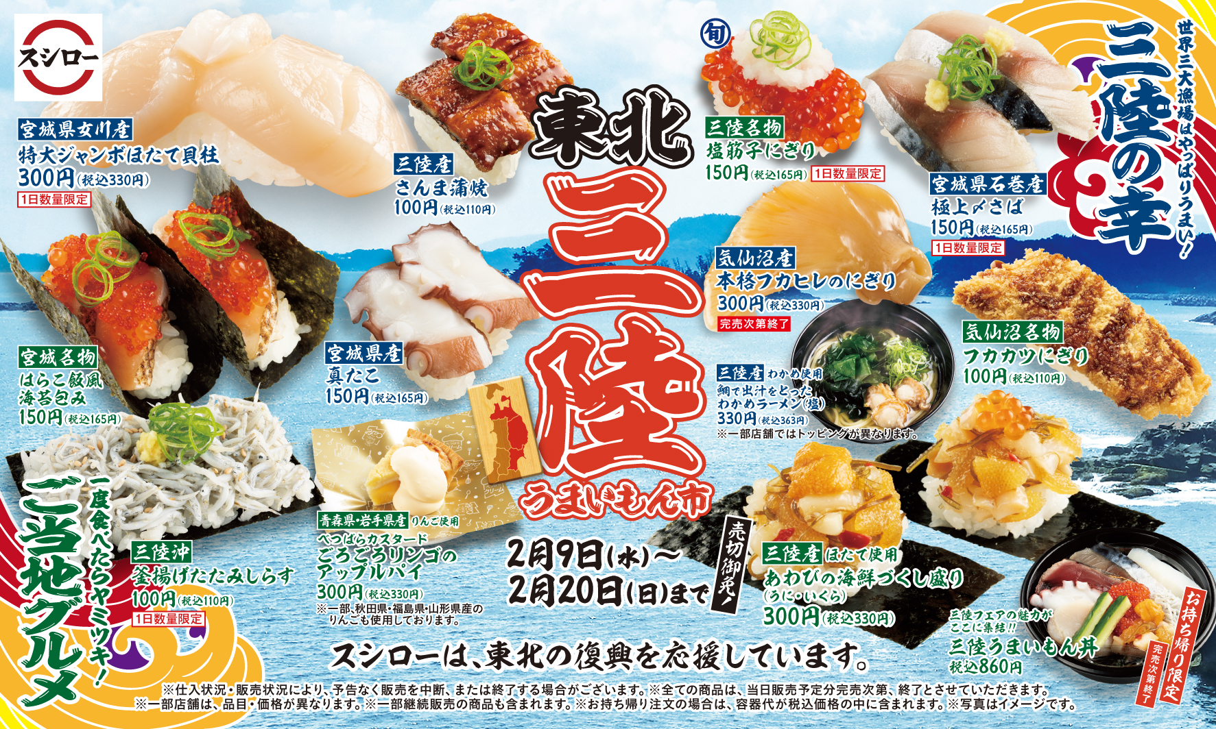 東北三陸のうんめぇ がいっぱい詰まった スシロー初 東北三陸うまいもん市 開催 2月9日 水 より全国のスシローにて期間限定で開催 株式会社food Life Companiesのプレスリリース