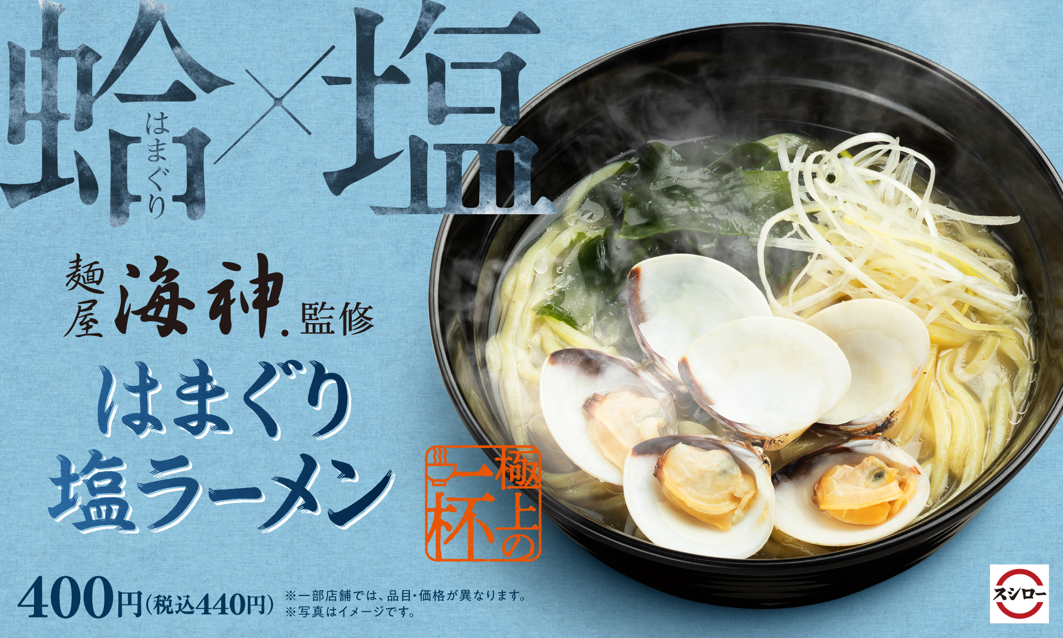 昨年 累計約70万杯売り上げた 麺屋 海神 監修ラーメン第二弾 はまぐり塩ラーメン が期間限定で登場 6月1日 水 より全国のスシロー 1にて販売開始 株式会社food Life Companiesのプレスリリース