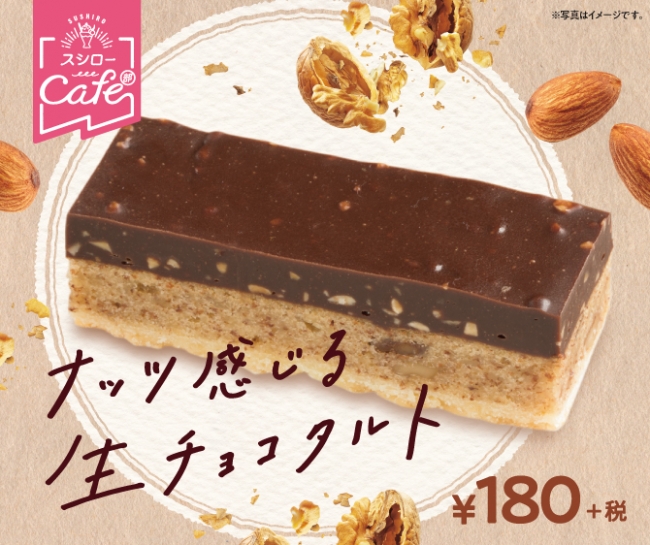 ナッツ感じる生チョコタルト（イメージ画像）