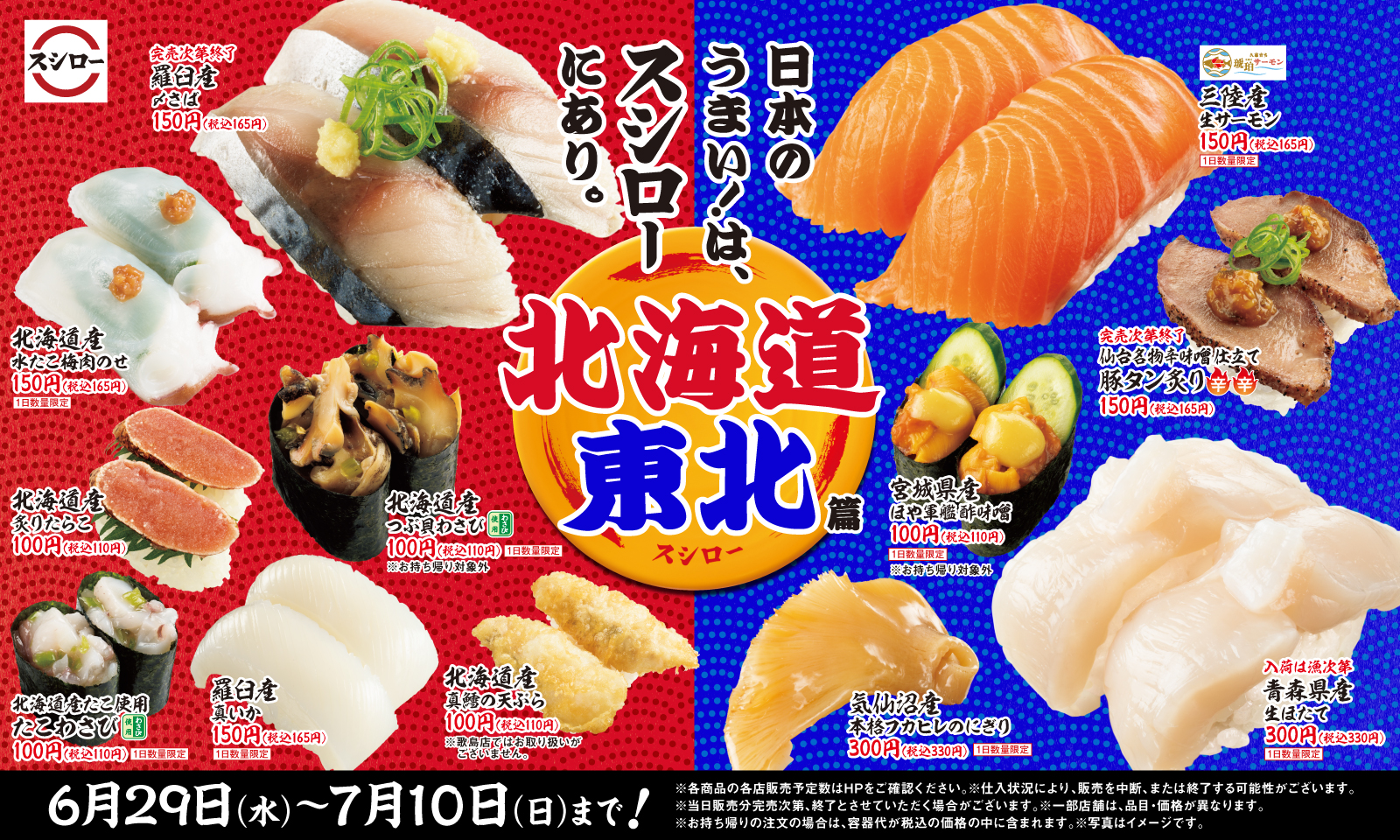 北海道・東北の食材や名物を堪能できるフェア『日本のうまい！は、スシローにあり。北海道東北篇』開催！＜6月29日（水）より全国※のスシローにて期間限定で開催＞｜株式会社food And Life