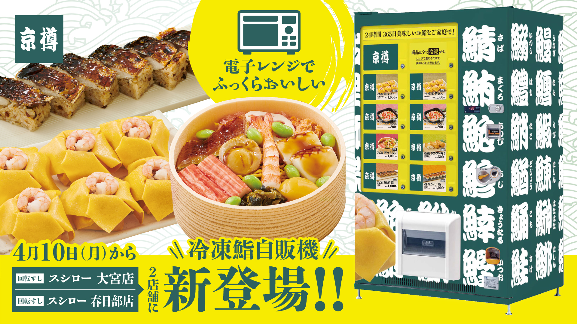 お持ち帰り鮨専門店「京樽」の“冷凍鮨自販機”が「スシロー」に登場！4