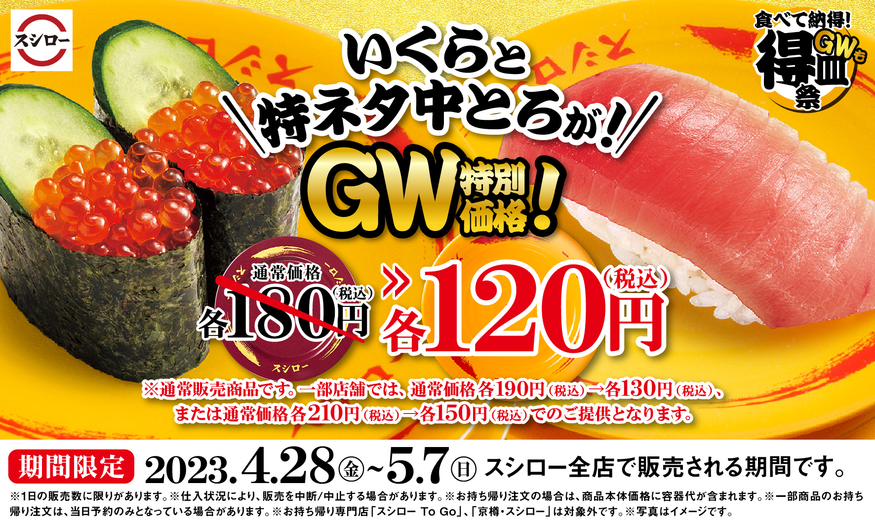 いっぱい遊んで、いっぱい食べよう！「いくら」と「特ネタ中とろ」がGW