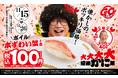 年内最後の“かに祭”!!ボイルの“本ずわい蟹”が税込100円で登場!かに身の天ぷらのおすしなど、その他のかに商品も登場!