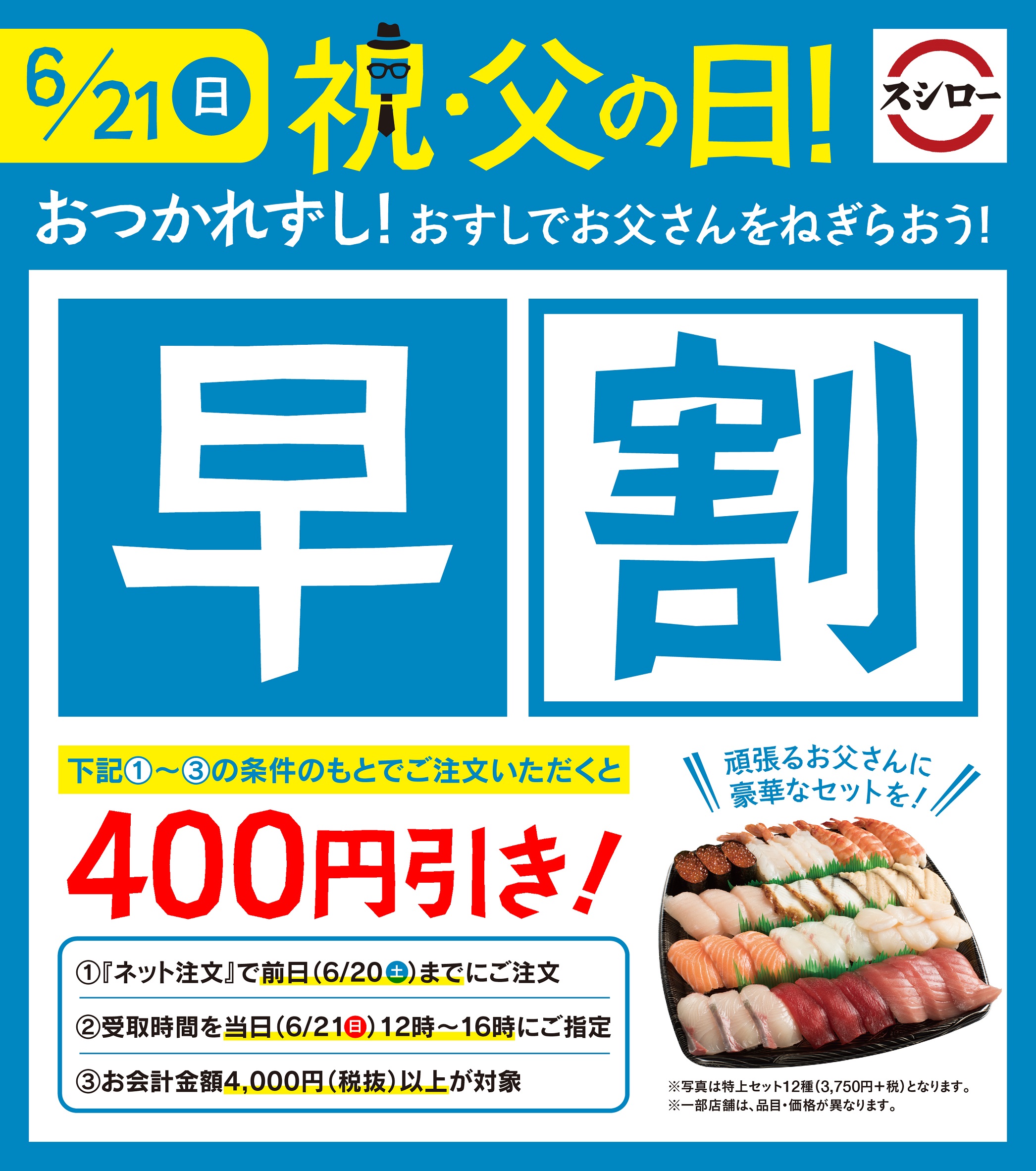 スシローのおすしでお父さんをねぎらおう 父の日のお持ち帰りなら ネット注文がお得 対象条件 のもとでご注文いただくと 400円引き 株式会社food Life Companiesのプレスリリース