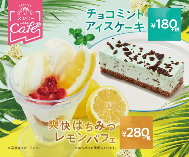 「チョコミントアイスケーキ」・「爽快はちみつレモンパフェ」イメージ画像