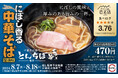 「スシロー×食べログ」全国名店監修シリーズ！食べログ点数3.76！百名店に選出された「中華そば専門 とんちぼ」監修「にぼし香る 中華そば（醤油味）」が期間限定で登場！