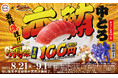 「スシロー」×「ストリートファイター」コラボ！俺より、お得なネタに会いに行く。夏休み最後は『スシローSUPERお得祭 ［第三弾］最終得技！』発動！鮪の王様「本鮪中とろ」が全店“税込100円”で登場！