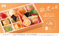 敬老の日には「京樽」のお弁当でお祝いを！彩り鮮やかなお鮨とお刺身が楽しめるお祝い弁当「八坂」を敬老の日に合わせて期間限定にて販売！