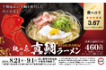「スシロー×食べログ」全国名店監修シリーズ！食べログ点数3.67！「食べログ ラーメン TOKYO 百名店 2019」にも選出「麺魚」監修の「真鯛ラーメン」が登場！