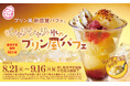 “スシローカフェ部”よりひんやりスイーツが登場！新感覚！シャリシャリ食感なのに味はプリン！？「シャリシャリ氷のプリン風パフェ」で暑い夏も涼やかに！