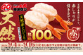 匠がこだわり抜いた赤しゃりと厳選した天然魚が一緒に味わえる『ネタの旨さを引き立てる匠の赤しゃり×天然魚』開催!「天然赤えび2貫」が全店税込100円で登場!