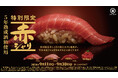 5年熟成酒粕を使用した“特別限定赤シャリ”が登場!ネタの旨味を引き立てる赤シャリと絶品まぐろをご賞味あれ!さらに、赤シャリと相性抜群のやりいか、くえなどの天然魚も登場!