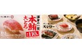 41年目のスシローは『すしに真っすぐ!』鮪の王様“本鮪”の大とろが税込110円~で登場!スシローといえば鮪!『本鮪大とろ祭』開催