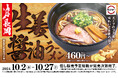 人気の新潟ラーメンがスシローに登場!生姜の風味が香る、キレとコクの至極の一杯「長岡生姜醤油ラーメン」が期間限定で登場!