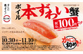 今シーズン初!スシロー『かに初め祭』を開催!おすしにラーメン、茶碗蒸しと“かに”づくし!目玉はボイル本ずわい蟹が税込100円~登場!