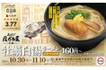 「スシロー×食べログ」全国名店監修シリーズ!食べログ点数3.77!食べログ 百名店7年連続選出「貝ガラ屋」監修「牡蠣白湯ラーメン かきフライのせ」が期間限定で登場!
