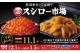 年末年始は、手軽に、豪華に。「北海道産上いくら」や「濃厚うに」などスシローの厳選素材をご家庭で『スシロー市場』のご予約開始!<11月1日(金)よりご予約受付開始、12月1日(日)よりお渡し>