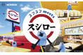 スシロー×パペットスンスン!“スンスン meets スシロー”!SNSの総フォロワー数は130万人超え※1、人気のパペットスンスンにスシローで出会える!