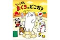 大人も子供も夢中なスシロー公式オリジナルキャラクター「だっこずし」の絵本第2弾!『だっこずし まぐろはどこだ?』刊行決定!<11月25日(月)より全国の書店にて販売開始>
