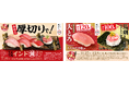 冬のうまいもん祭開幕!今ならお値段そのまま!天然インド鮪が厚切りになって登場!さらに、「大とろ」が税込120円~で食べられる!『冬のうまいもん祭 第一弾』開催!