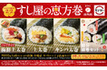 今年の節分もスシローで!10種の具材が入った贅沢な「海鮮上太巻」をはじめ、ごま油香る「キンパ太巻」、食べやすい「節分細巻セット」など店内で一本ずつ巻き上げた“すし屋の恵方巻”が登場!
