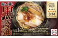 「スシロー×食べログ」全国名店監修シリーズ!食べログ点数3.74、食べログ 百名店6年連続選出!大阪の人気店!醤油ラーメンの名店「総大醤」監修「黒醤油ラーメン」が期間限定で登場!