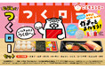 スシローですし職人体験!オリジナルおすしを作ろう!「じぶんでつくローセット」が新登場。ガチャでだっこずしグッズも当たる!