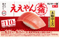 『年に一度の超恩返し!2025スシローの日』第二弾!今年一番の感謝の気持ちを込めて、鮪の王様“本鮪”中とろが税込110円~で登場!