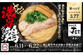 「スシロー×食べログ」全国名店監修シリーズ!ラーメン激戦区・大阪福島の人気店“ラーメン人生JET”監修「とろとろ濃厚鶏ラーメン」が期間限定で登場!