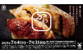 ふわふわ食感ととろける口溶けの“うなぎ”が楽しめる“ふわうまうなぎ”フェアを開催!!漬け・焼きを繰り返したこだわりの“うなぎ”が登場!