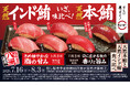 スシローの看板商品、まぐろ!鮪一筋のプロ集団「八洲水産」が厳選『年に一度の別格まぐろ祭』開催!「天然本鮪と天然インド鮪食べ比べ」は、すし職人お墨付き!