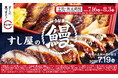 「土用の丑の日」はスシロー!ネタの旨みを引き立てる特製赤しゃり×コク深い味わいの特製蒲焼だれ!すし屋の鰻がお持ち帰り商品で登場!