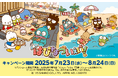 スシロー×『はぴだんぶい』!はぴなついぇい!スシローでハッピーな夏を。人気再燃中!世代を超えて愛されるサンリオのキャラクターユニット『はぴだんぶい』とスシローが初コラボ!