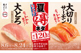 もっと美味しく、もっとお得に!スシロー「夏得(なっトク)」ネタ人気の「大とろ」と「大切りサーモン」が税込120円~で登場!