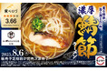 「スシロー×食べログ」全国名店監修シリーズ!兵庫のラーメン激戦区・三宮の人気店“麺屋 鯖の上にも三年”監修「濃厚 鯖節ラーメン」が期間限定で登場!