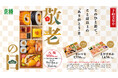 「ありがとう」を彩る、京樽のお祝い弁当。敬老の日には新しくなった「八坂」でお祝いを!