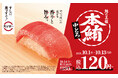 一軒の立ち寿司から始まったスシロー。42年目も「すしに真っすぐ!」を掲げ、鮪の王様“本鮪”の中とろが税込120円~で登場!さらに、店内での手巻きや漬けなどひと手間をかけた商品が登場