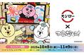 スシロー×可哀想に!「おぱんちゅうさぎ」×「スシロー」コラボがパワーアップして再登場!今回は新たにヨーグルトの妖精「んぽちゃむ」も仲間入り!