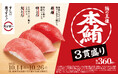 一軒の立ち寿司から始まったスシロー。42年目も「すしに真っすぐ!」。鮪の王様“本鮪”の赤身、中とろ、大とろが一皿で食べられる「本鮪3貫盛り」が税込360円~で登場!