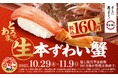 とろける甘さの「生本ずわい蟹」が税込160円~で登場!人気YouTuberきまぐれクック監修「カンジャンケジャン」が待望の再販決定!ひと足早く、かに到来!『かに初め』開催