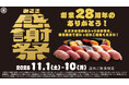 創業28周年記念『みさき感謝祭』開催！第一弾は「インドまぐろ超のりのり大とろ」が税込180円（税込）！第二弾は寿司全品10％OFFと超お得！